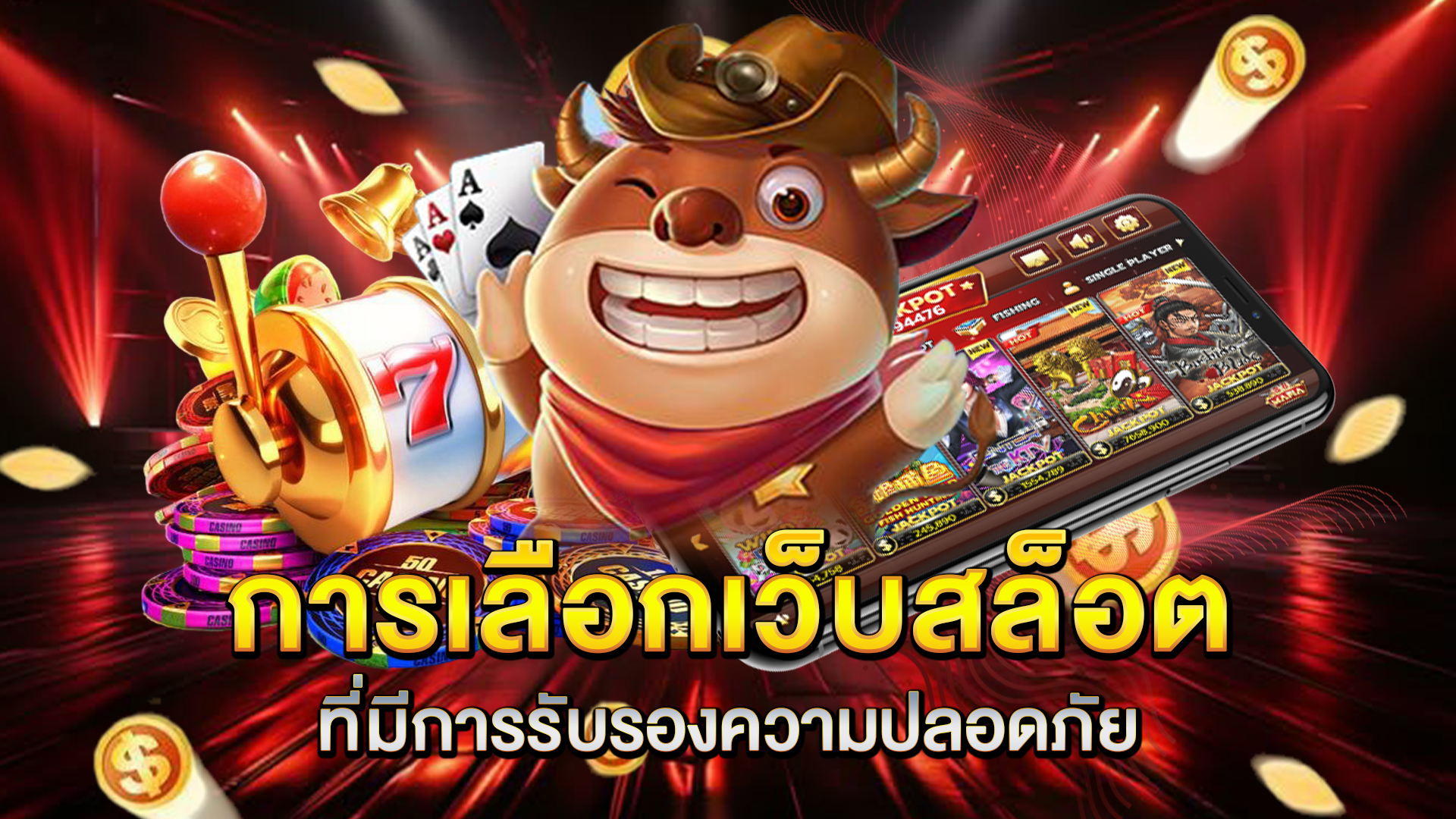 การเลือกเว็บสล็อตที่มีการรับรองความปลอดภัย