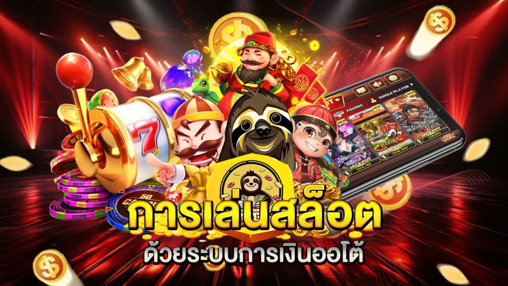 การเล่นสล็อตด้วยระบบการเงินออโต้