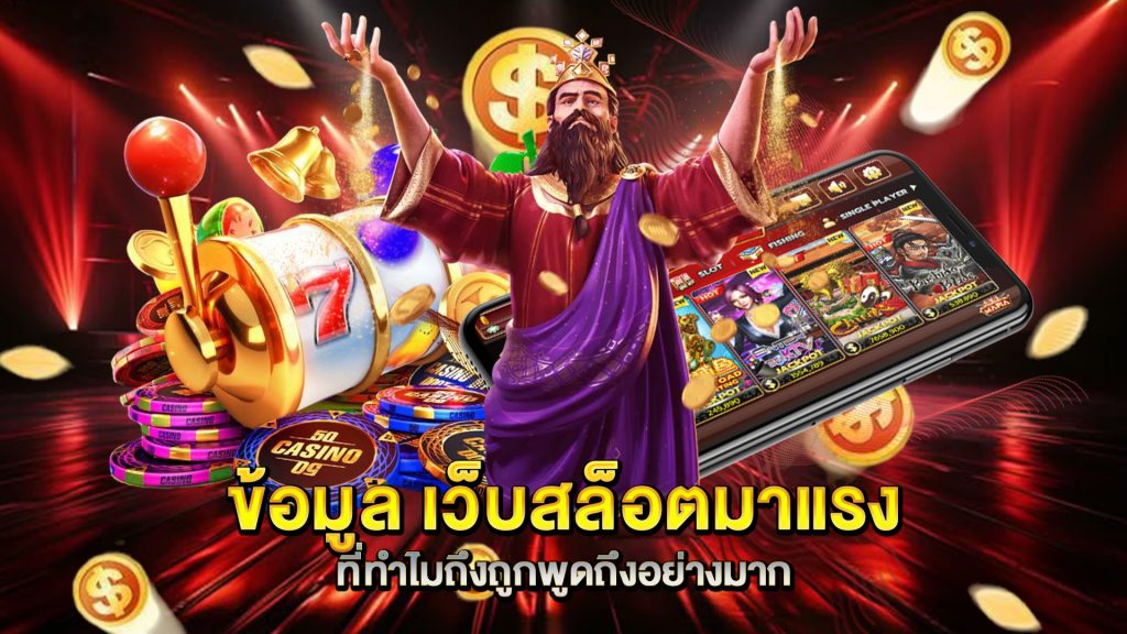 ข้อมูล-เว็บสล็อตมาแรง-ที่ทำไมถึงถูกพูดถึงอย่างมาก