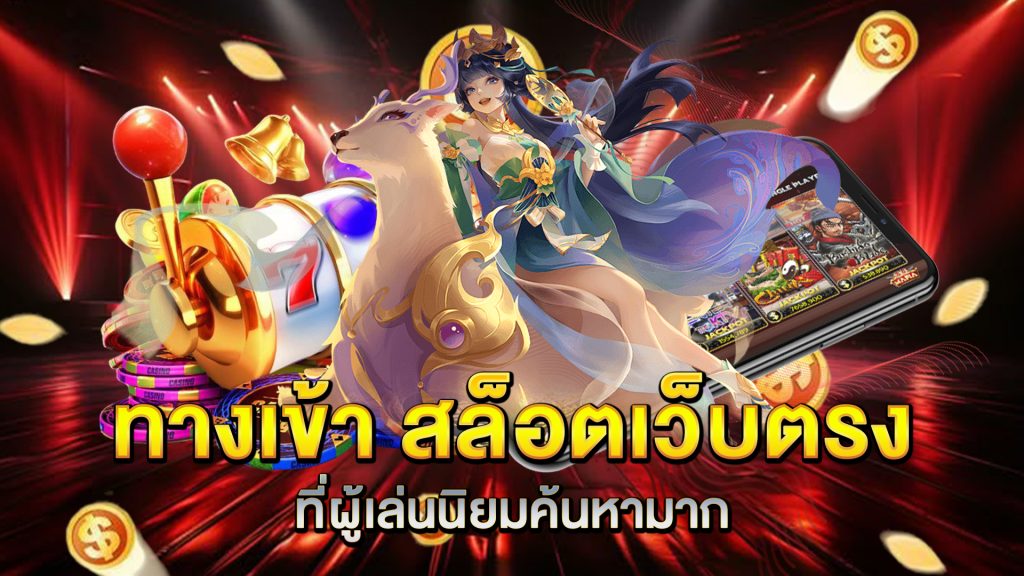 ทางเข้า-สล็อตเว็บตรง-ที่ผู้เล่นนิยมค้นหามาก