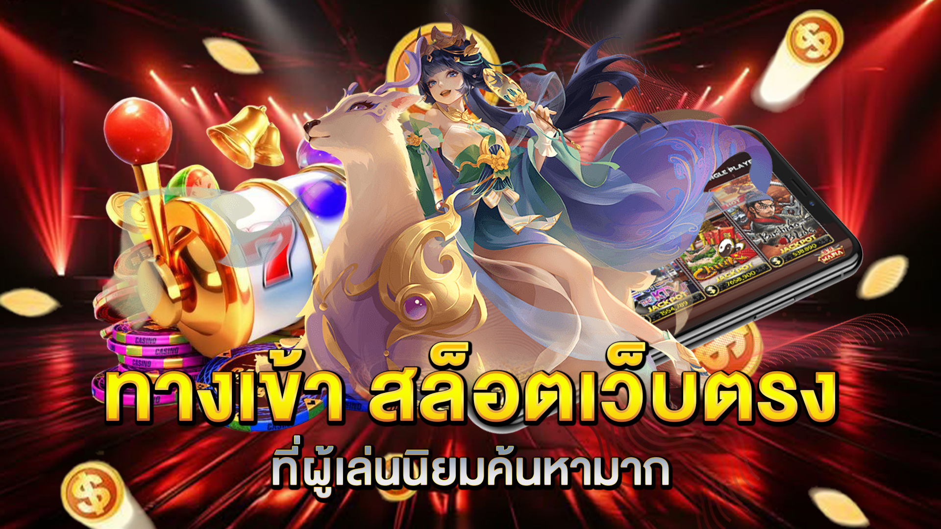 ทางเข้า-สล็อตเว็บตรง-ที่ผู้เล่นนิยมค้นหามาก