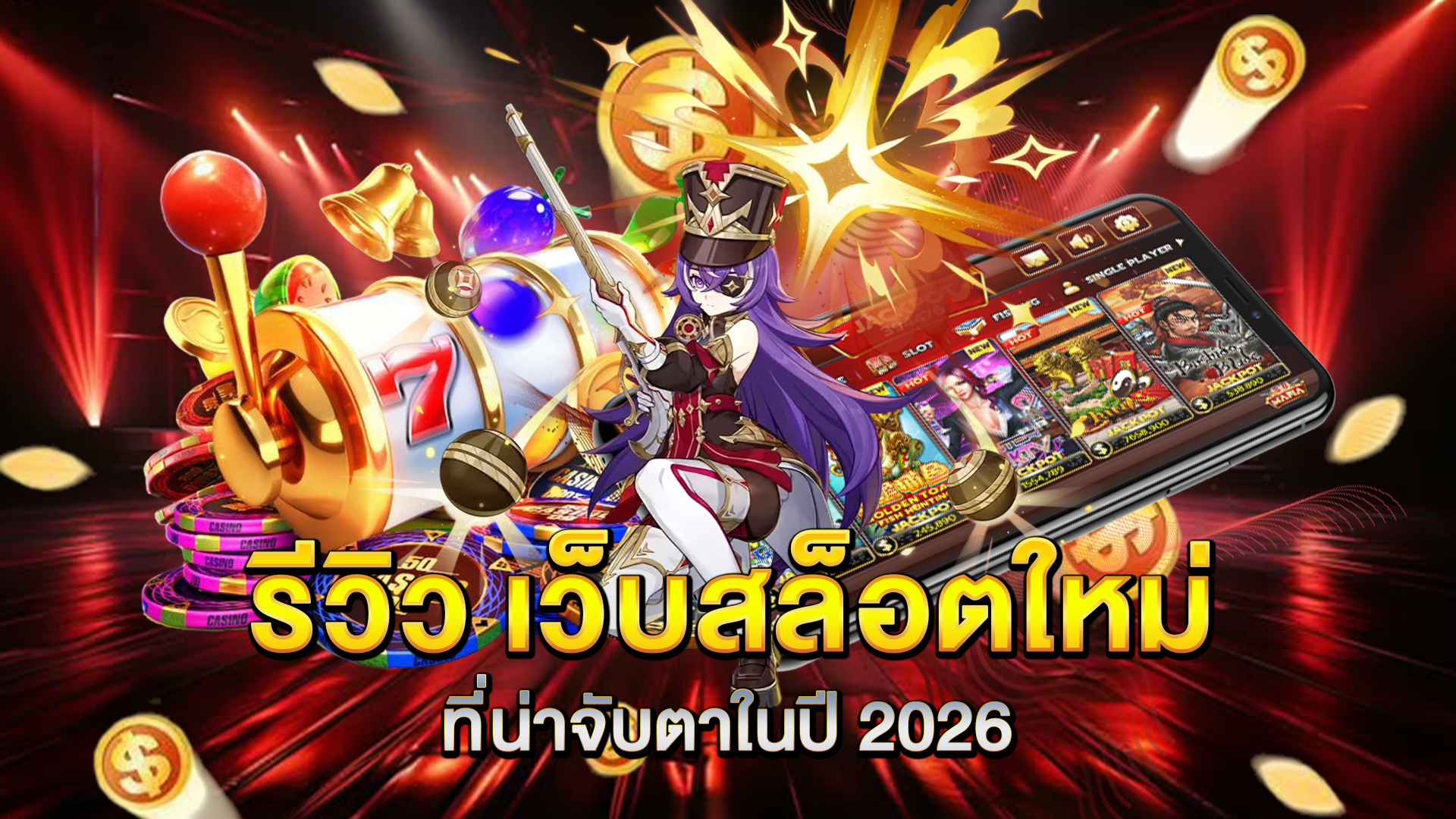 รีวิว-เว็บสล็อตใหม่-ที่น่าจับตาในปี-2026