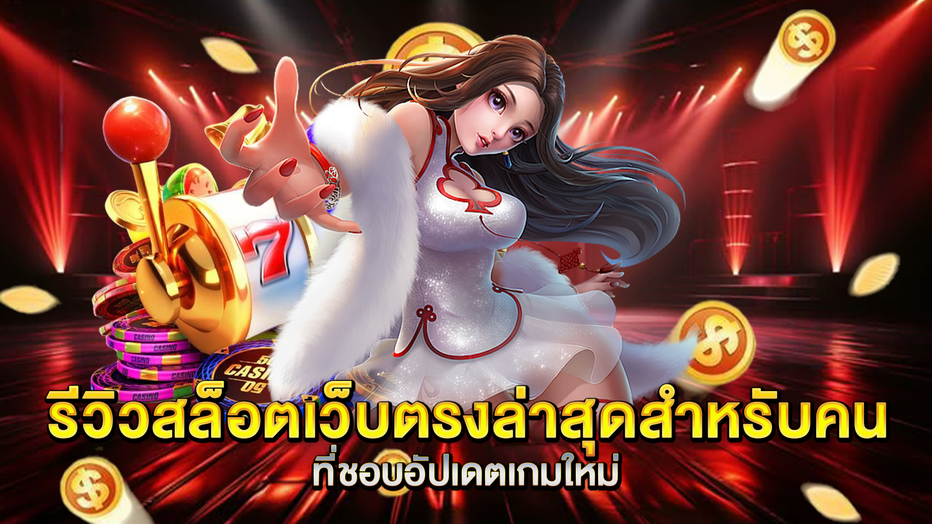 รีวิวสล็อตเว็บตรงล่าสุดสำหรับคนที่ชอบอัปเดตเกมใหม่