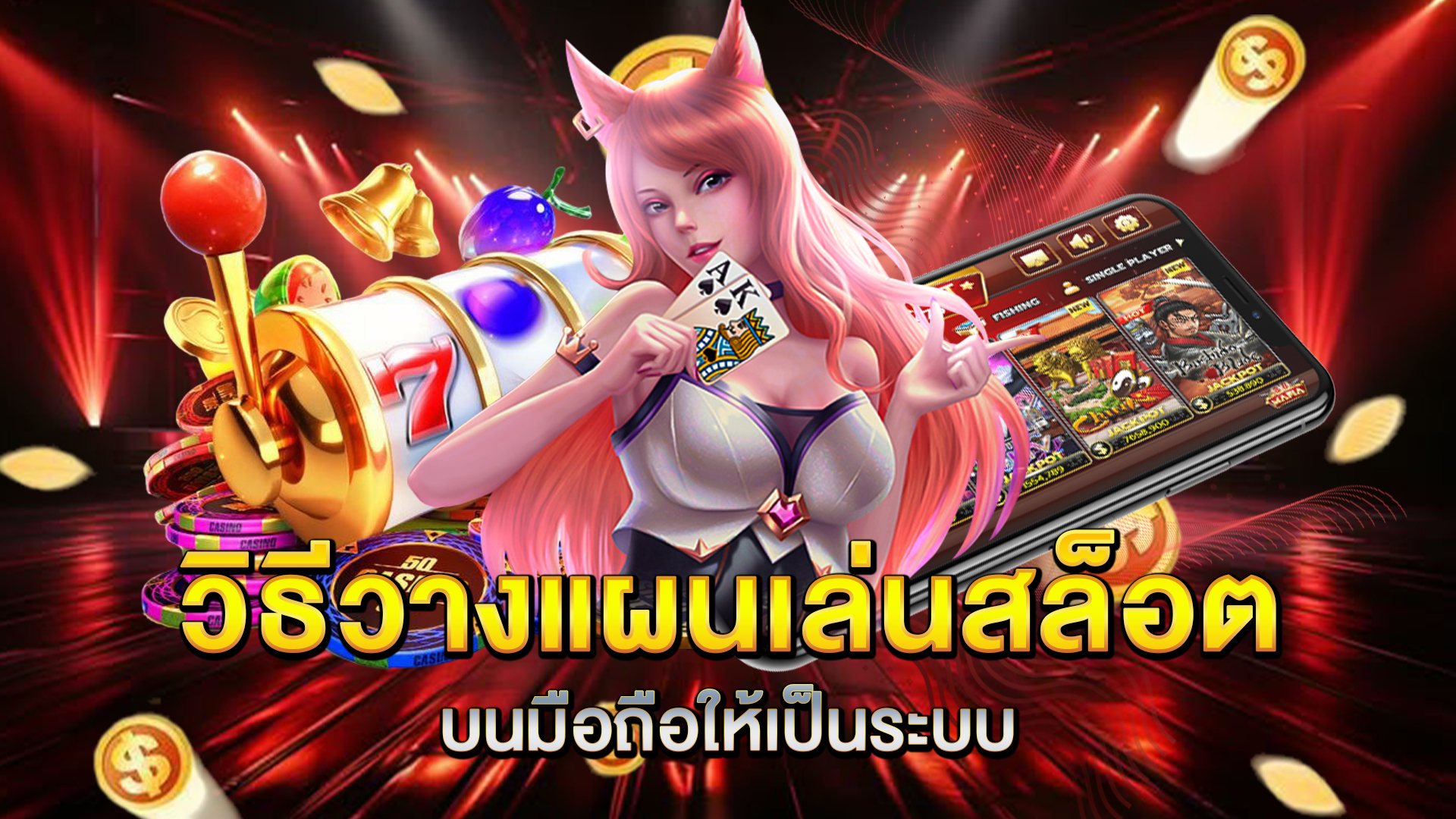 วิธีวางแผนเล่นสล็อตบนมือถือให้เป็นระบบ