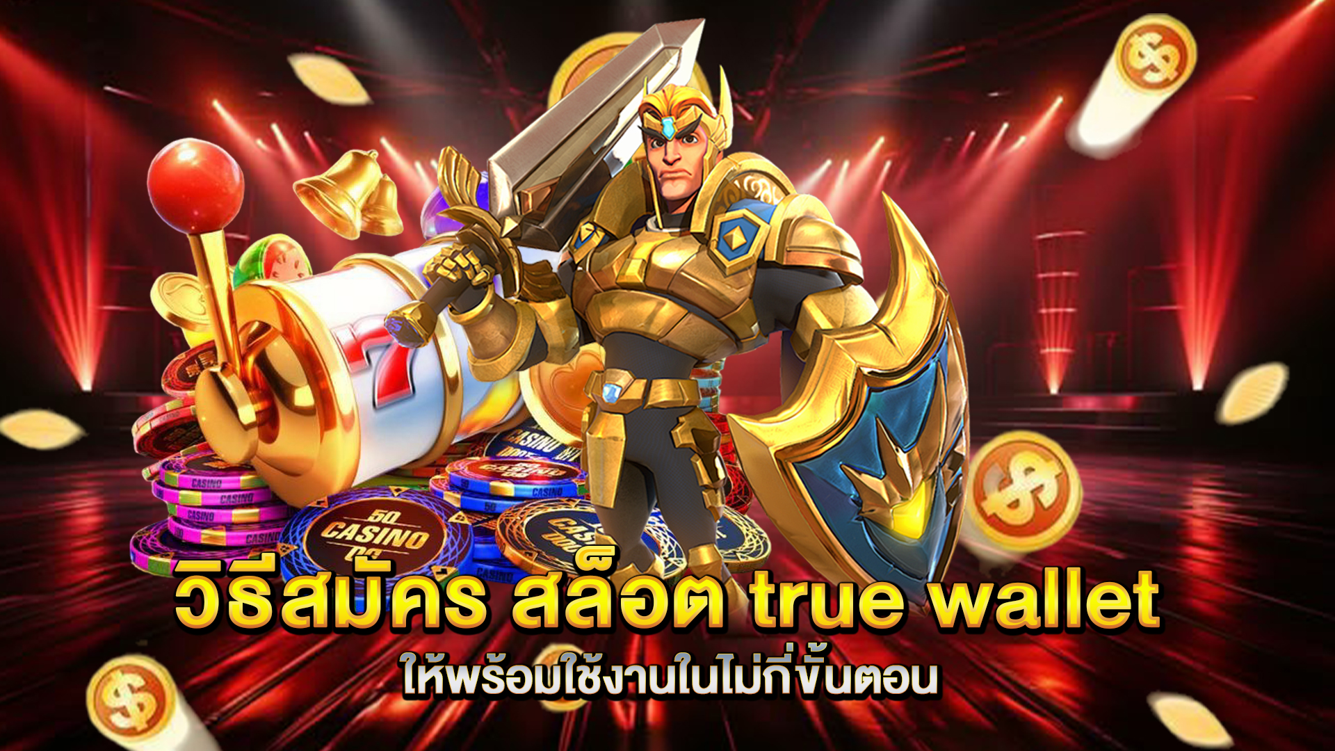วิธีสมัคร-สล็อต-true-wallet-ให้พร้อมใช้งานในไม่กี่ขั้นตอน