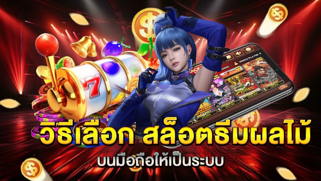 วิธีเลือก-สล็อตธีมผลไม้-สำหรับคนที่ชอบเกมเล่นง่าย