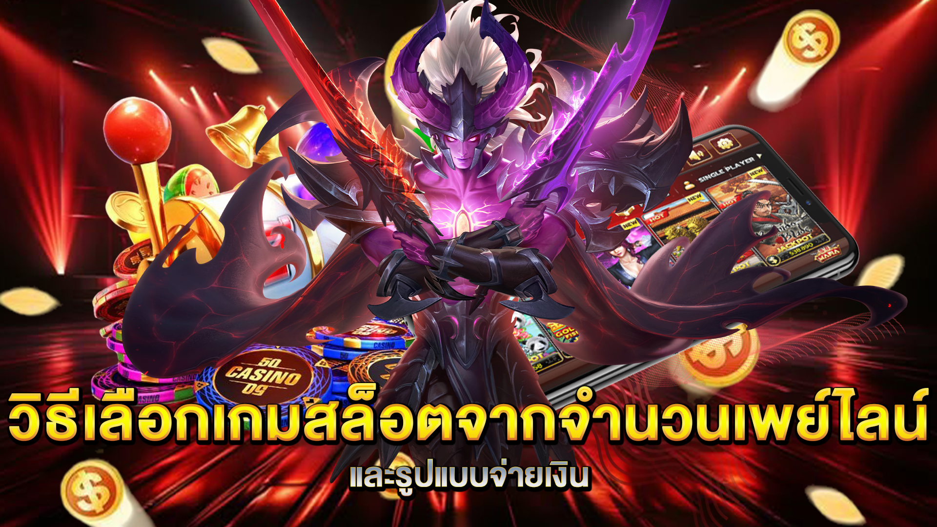วิธีเลือกเกมสล็อตจากจำนวนเพย์ไลน์และรูปแบบจ่ายเงิน