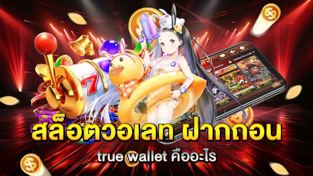 สล็อตวอเลท-ฝากถอน-true-wallet-คืออะไร