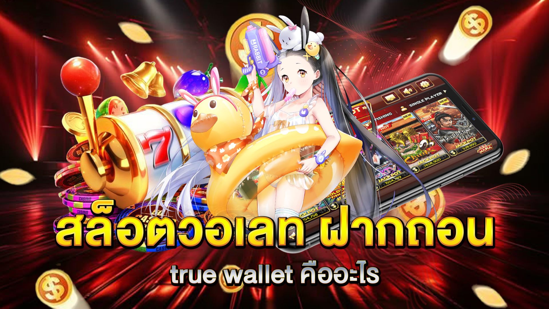 สล็อตวอเลท-ฝากถอน-true-wallet-คืออะไร