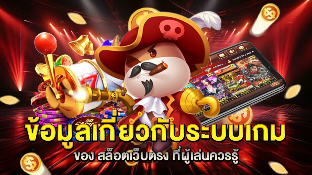 ข้อมูลเกี่ยวกับระบบเกมของ-สล็อตเว็บตรง