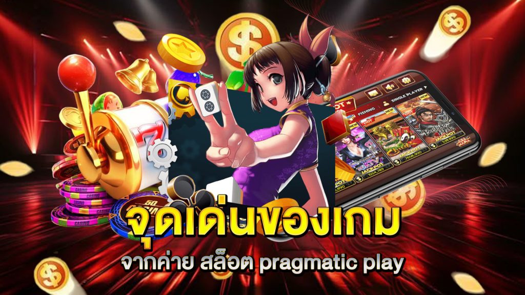 จุดเด่นของเกมจากค่าย-สล็อต-pragmatic-play