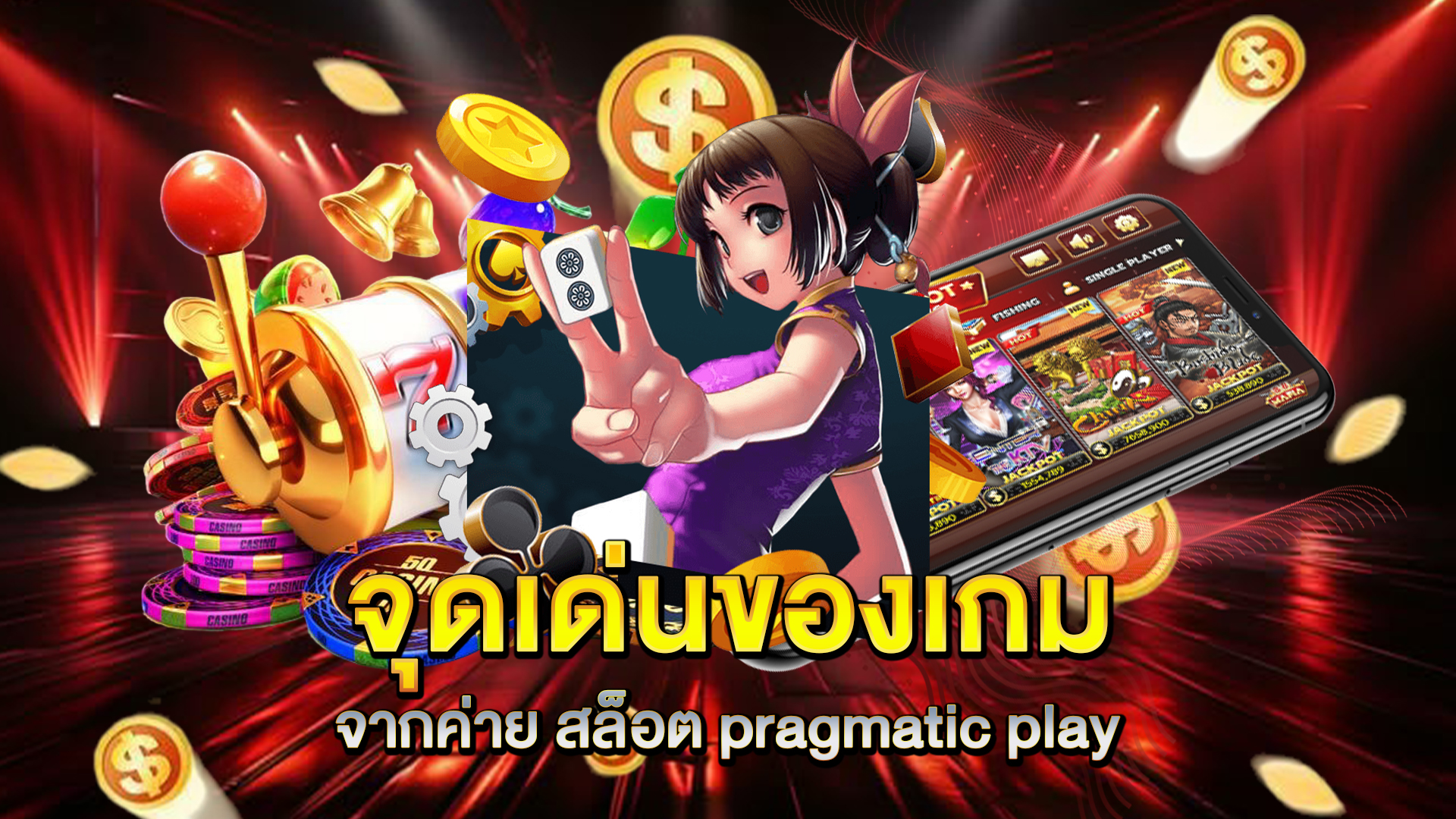 จุดเด่นของเกมจากค่าย-สล็อต-pragmatic-play
