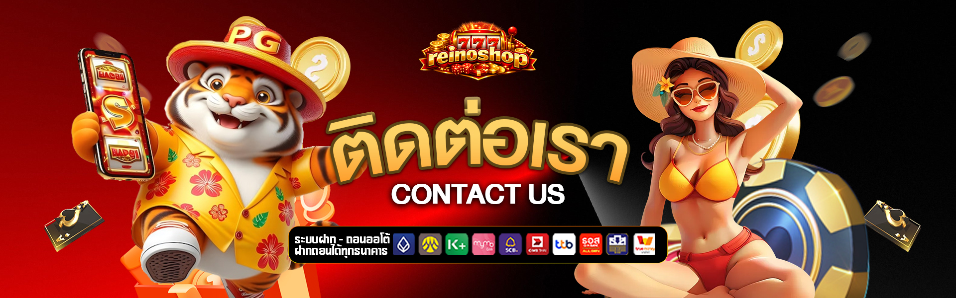 ติดต่อเรา reino-shop