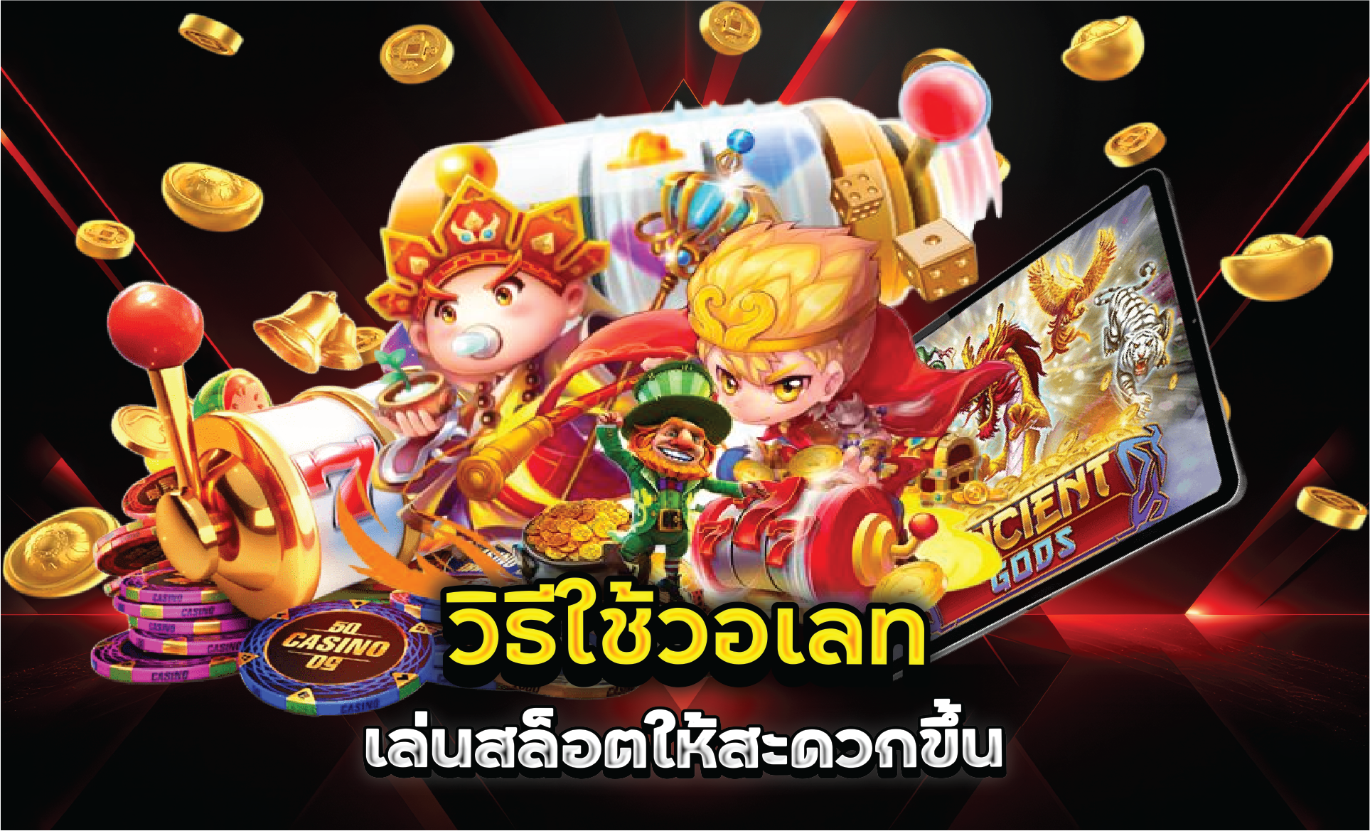 วิธีใช้วอเลทเล่นสล็อตให้สะดวกขึ้น