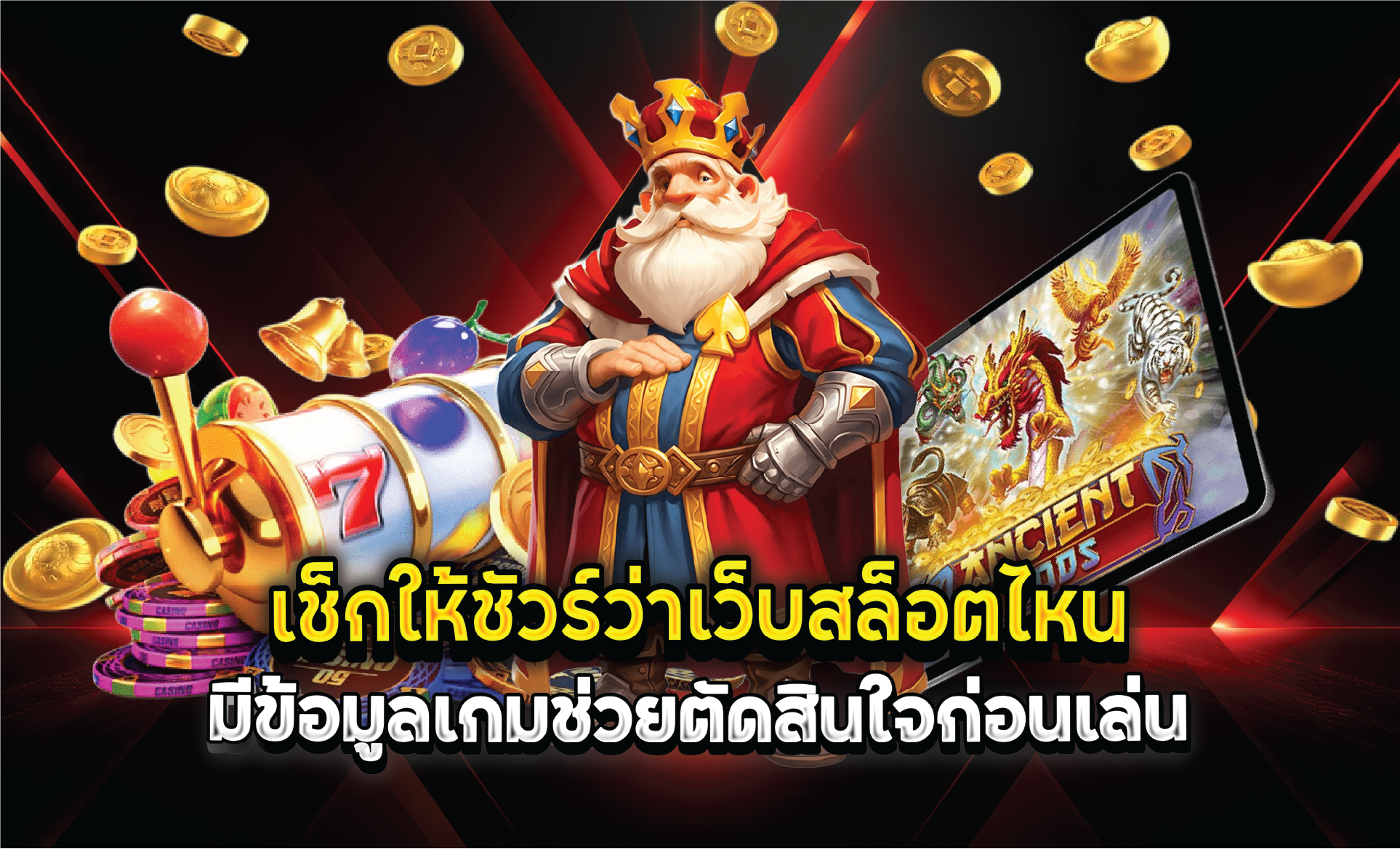 เช็กให้ชัวร์ว่าเว็บสล็อตไหนมีข้อมูลเกมช่วยตัดสินใจก่อนเล่น
