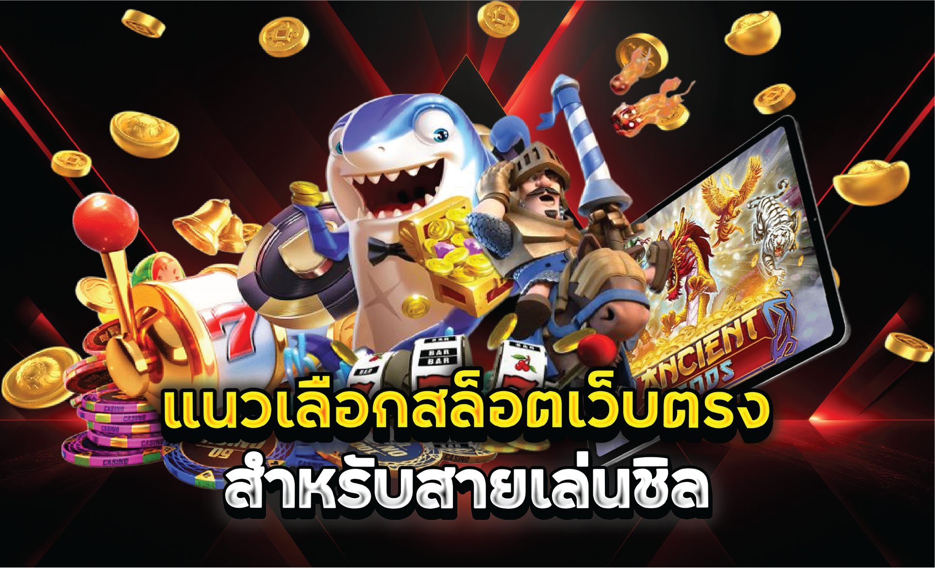 แนวเลือกสล็อตเว็บตรงสำหรับสายเล่นชิล