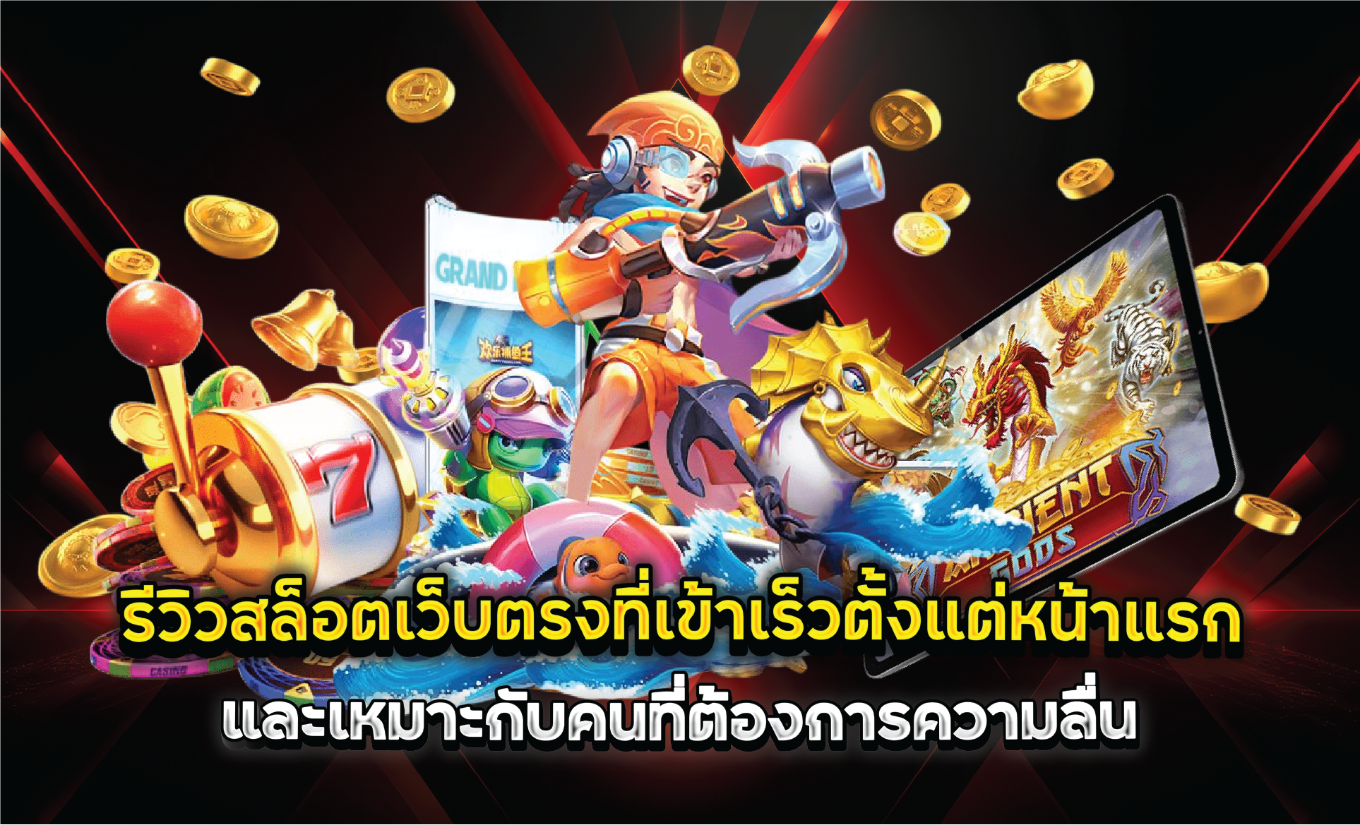 รีวิวสล็อตเว็บตรงที่เข้าเร็วตั้งแต่หน้าแรกและเหมาะกับคนที่ต้องการความลื่น