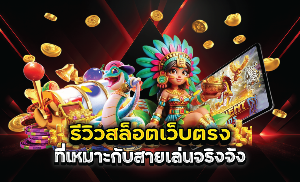 รีวิวสล็อตเว็บตรงที่เหมาะกับสายเล่นจริงจัง