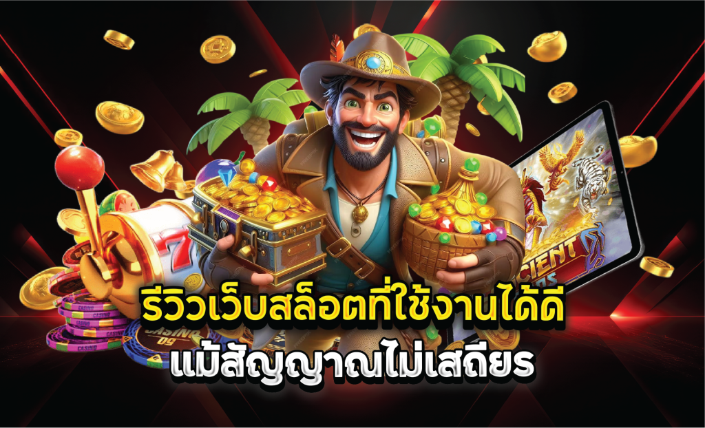 รีวิวเว็บสล็อตที่ใช้งานได้ดีแม้สัญญาณไม่เสถียร