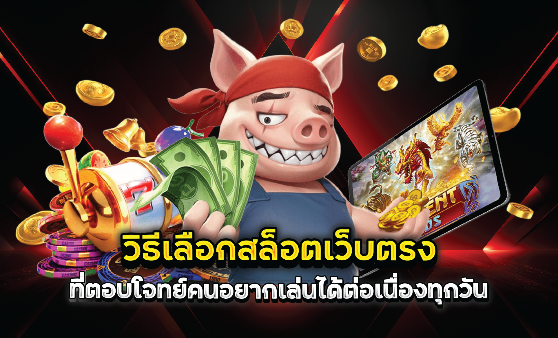 วิธีเลือกสล็อตเว็บตรงที่ตอบโจทย์คนอยากเล่นได้ต่อเนื่องทุกวัน