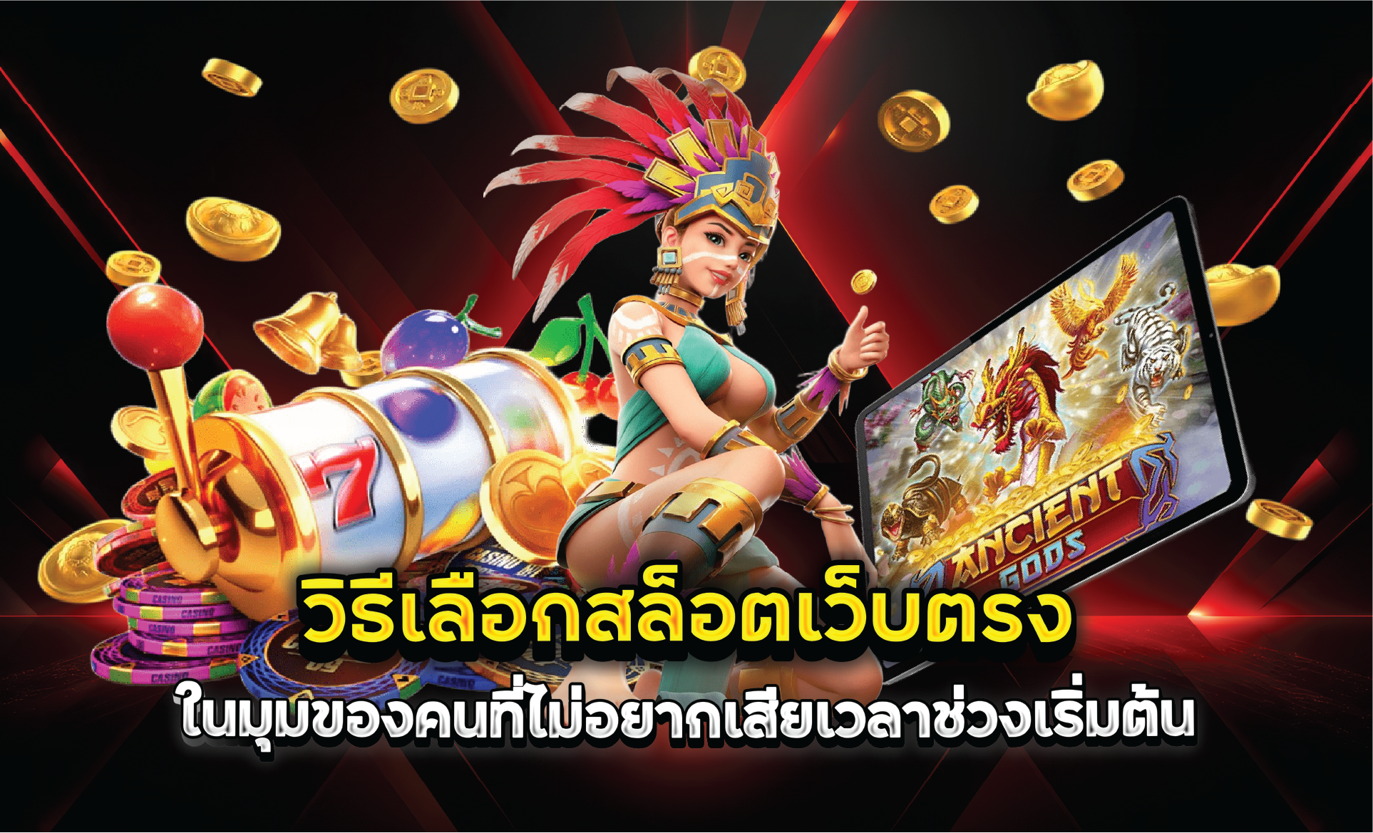 วิธีเลือกสล็อตเว็บตรงในมุมของคนที่ไม่อยากเสียเวลาช่วงเริ่มต้น