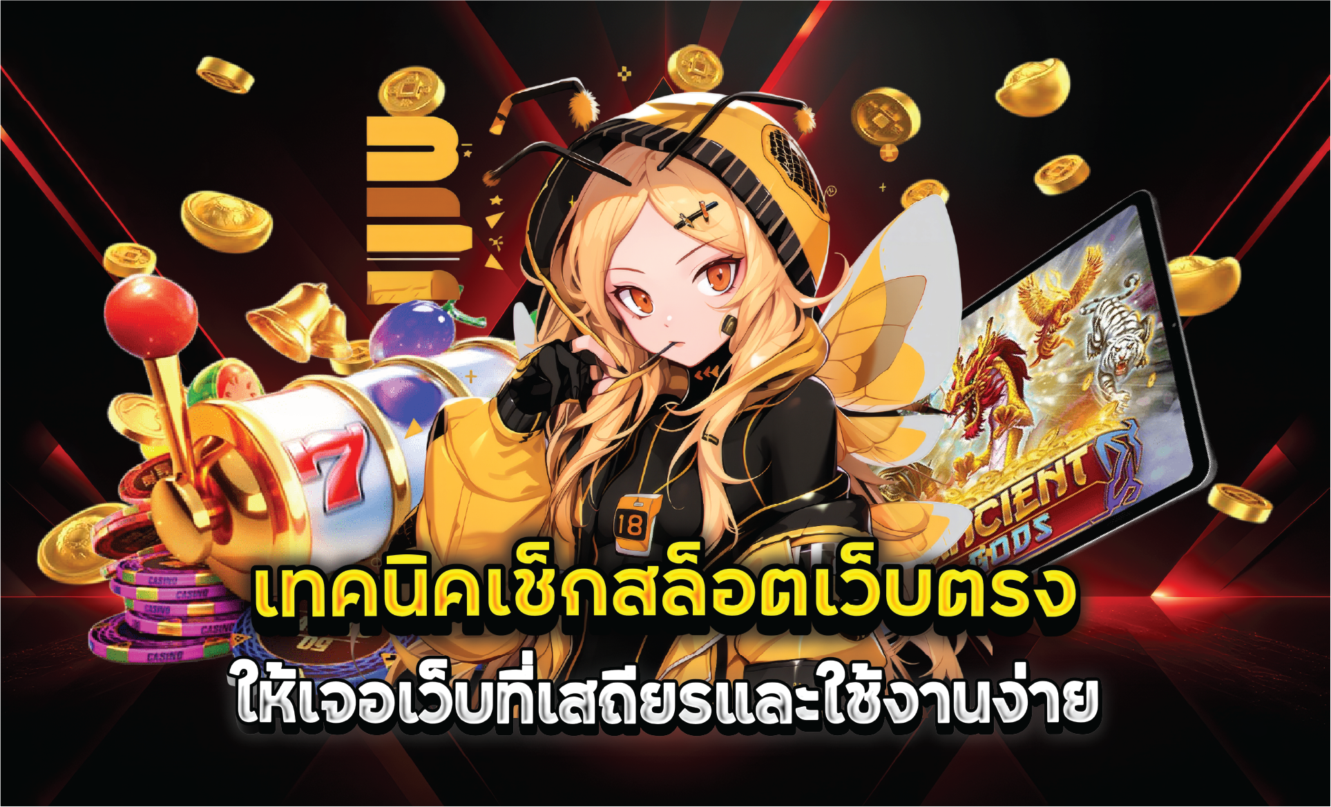 เทคนิคเช็กสล็อตเว็บตรงให้เจอเว็บที่เสถียรและใช้งานง่าย